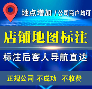 店铺上地图公司商户标注百度腾讯高德地图地点地址添加地图标记