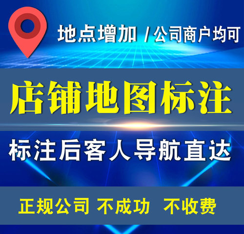 地图标注门店地址上高德百度地图