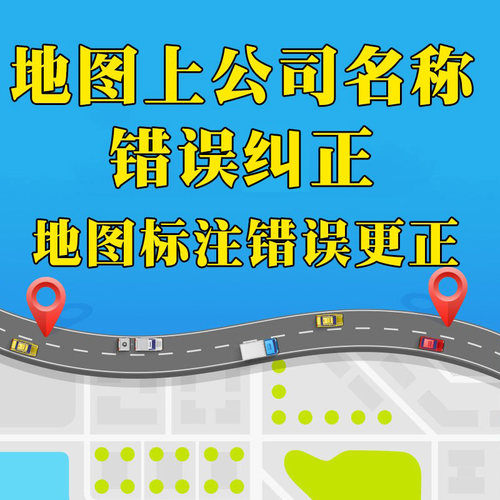 地图标注错误更正公司店铺商户门店地图标记名称地址纠错更新调整