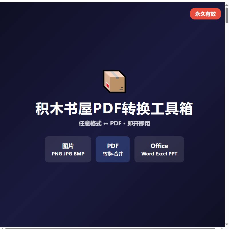 PDF格式互转批量桌面软件