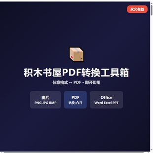 PDF转换器图片Word Excel PPT格式互转PDF合并拆分批量桌面版软件