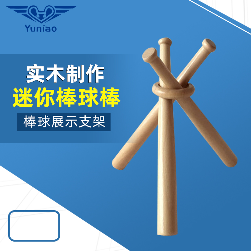 寓鸟迷你棒球棒礼品棒三支带圆环