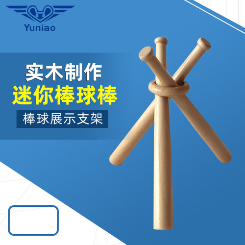 寓鸟迷你棒球棒礼品棒三支带圆环