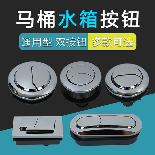 马桶按键圆形通用 长形按键 马桶按钮双按 通用 水箱配件马桶按钮