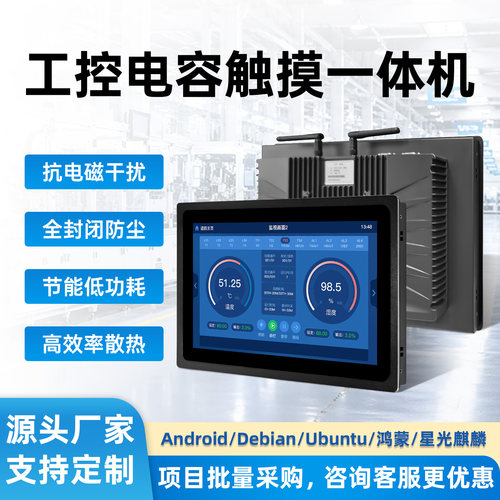 工业电容触摸一体机Android/Debian/Ubuntu 鸿蒙/星光麒麟EMS后厨