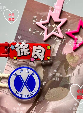 徐良发饰校服徽章时间折叠演唱会应援物料互换红色无痕发夹周边