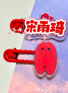 宋雨琦应援周边发gigi演唱会应援物料红色无痕发夹