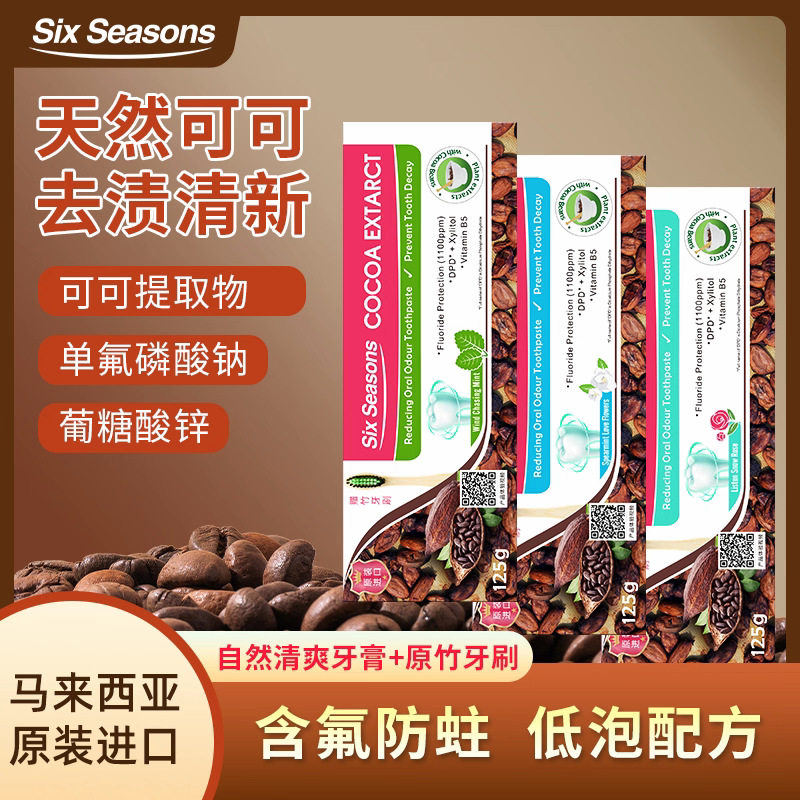 SixSeasons第六季马来西亚原装进口可可牙膏去黄防龋防蛀持久清新