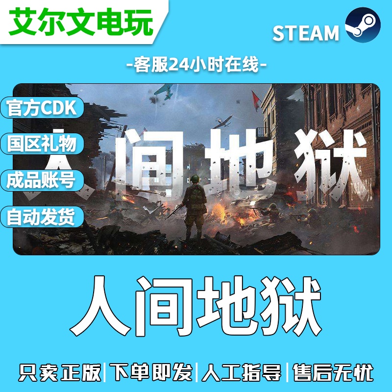 人间地狱Steam正版cdkey激活码Hell let loose国区礼物成品号白号