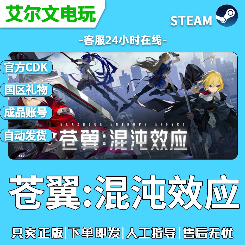 苍翼混沌效应steam正版国区礼物激活代购成品账号全新白号