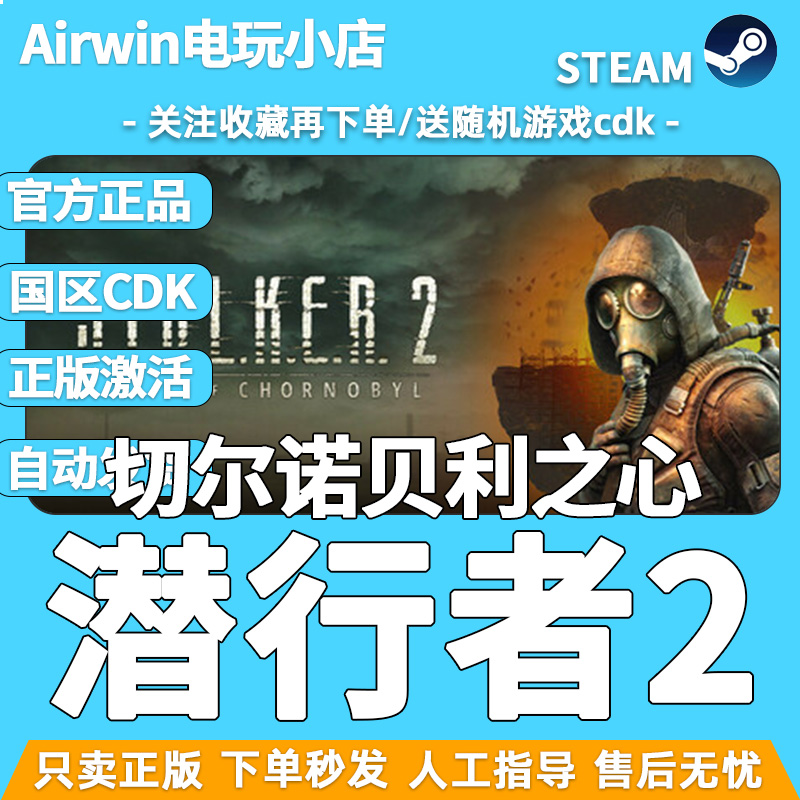 潜行者2切尔诺贝利之心 steam正版cdkey国区激活码 官方正品现货