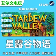 星露谷物语Steam国区礼物正版激活StardewValley全新白号成品账户