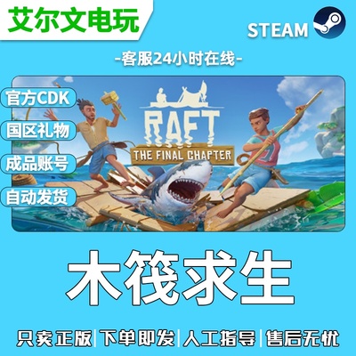 木筏求生Raft正版Steam国区礼物激活 好友联机 成品账号全新白号