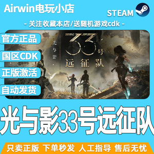 光与影33号远征队 steam正版cdkey国区激活码 官方正品现货