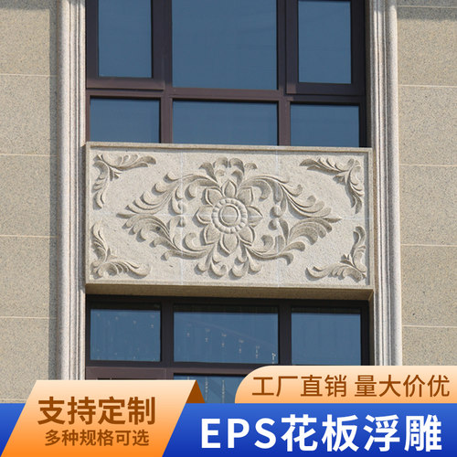 厂家直销可定制欧式发泡陶瓷EPS泡沫花板浮雕自建房外墙装饰