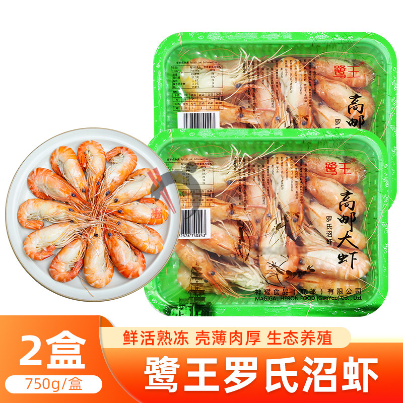2盒鹭王高邮大虾罗氏虾熟冻罗氏沼虾鲜虾速冻大头虾750g/盒