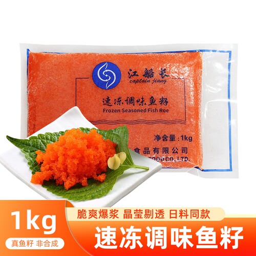 江船长多春红鱼籽小粒1kg商用