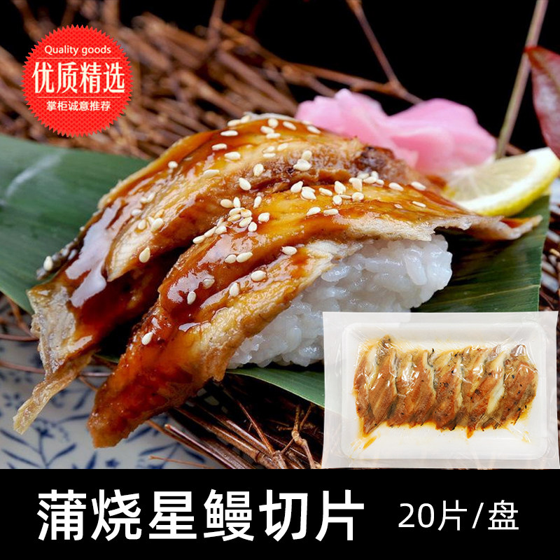 寿司鳗片星鳗切片蒲烧烤鳗 星鳗片即食一盒大概20片日式烧鳗鱼
