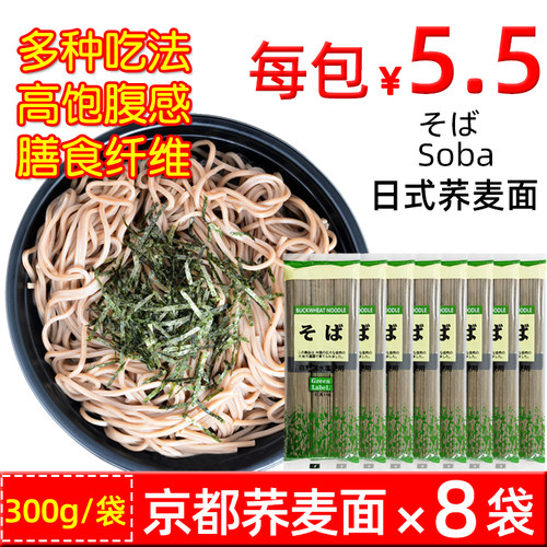 京都荞麦面日式素面条凉面8袋装