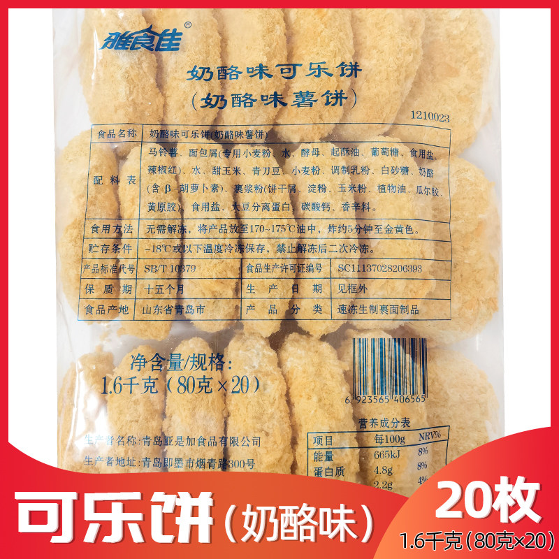 雅食佳可乐饼奶酪味日式香炸薯饼点心香酥土豆饼1.6kg餐饮装20枚