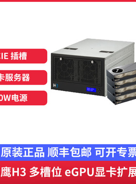猎鹰H3 4210多槽位4H eGPU专业显卡扩展箱显卡服务器（不含显卡）