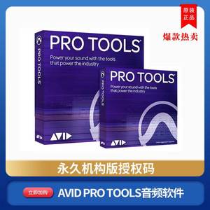 AVID录音专业混音protools软件2023标准机构版Protools12正版软件