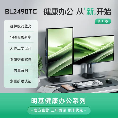 明基24寸144Hz护眼办公显示器