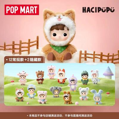 POPMART泡泡玛特HACIPUPU动物贴贴系列手办盲盒玩具礼物摆件潮玩