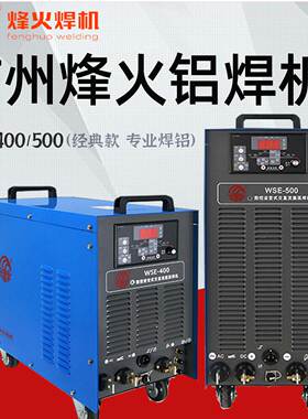 烽火WSE400 500交直流氩弧焊机焊铝专用工业级380V脉冲双模块包邮