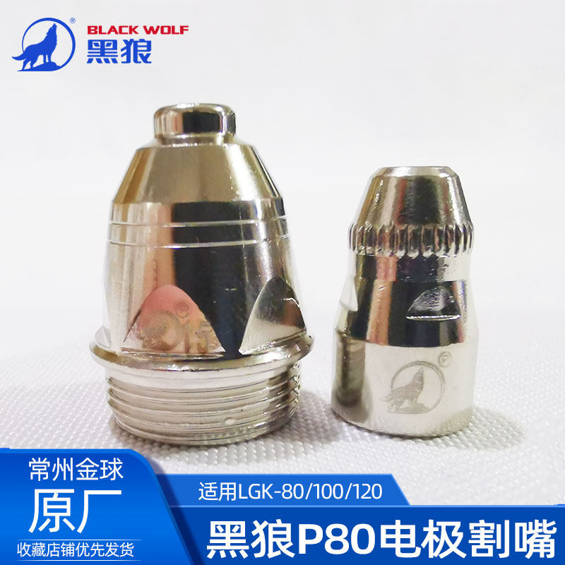 黑狼P80进口铪丝电极等离子割嘴