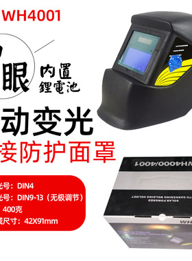 威和WH4001自动变光面罩太阳能氩弧焊防护防打眼头戴式焊帽包邮
