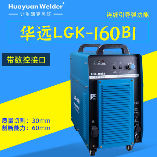 华远等离子切割机160B1割60厚板