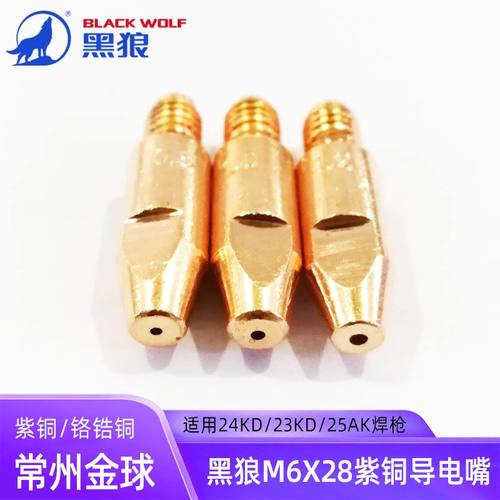 常州黑狼M6X28导电嘴紫铜铬锆铜