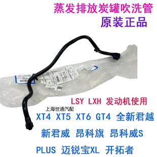 适用全新君越新君威昂科威S PLUS废气管碳罐电磁阀蒸发排放吹洗管