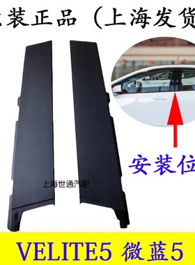 适别克VELITE5 微蓝5车门饰板 B柱中柱立柱饰板 前后车窗盖板原厂