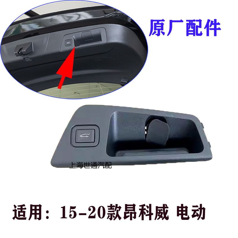 适用别克昂科威 后备箱电动开关框 尾门拉手框 后开关 纯正配件