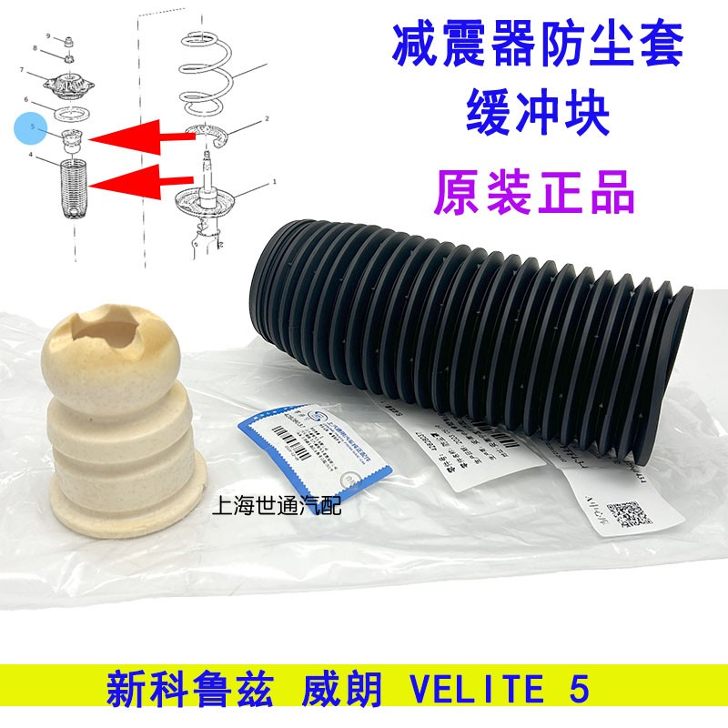 适用新科鲁兹 威朗 VELITE 5前减防尘套 缓冲块 前减震器护套原厂