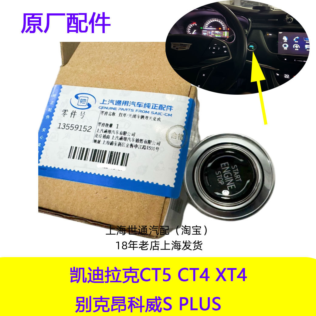适配凯迪拉克CT5 CT4 XT4点火开关 别克昂科威S PLUS一键启动按键