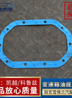 英朗手动变速箱油底壳密封垫