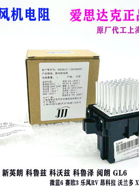 德鉴昂科拉赛欧3GL6空调风机电阻