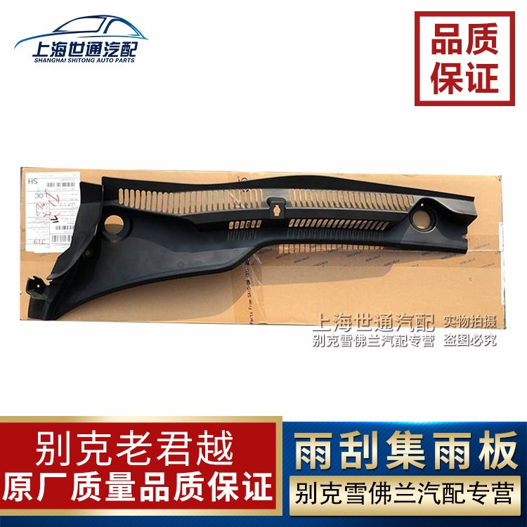 适用老君越 老君威 雨刮导流板 集雨板前风挡导流板进风口格栅