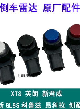 适用倒车雷达科鲁兹 新君威新GL8S XTS英朗 倒车雷达 雷达探头