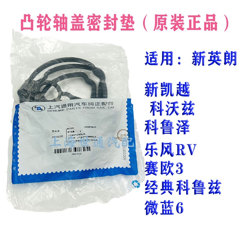 新凯越1.5L气门室盖垫图片