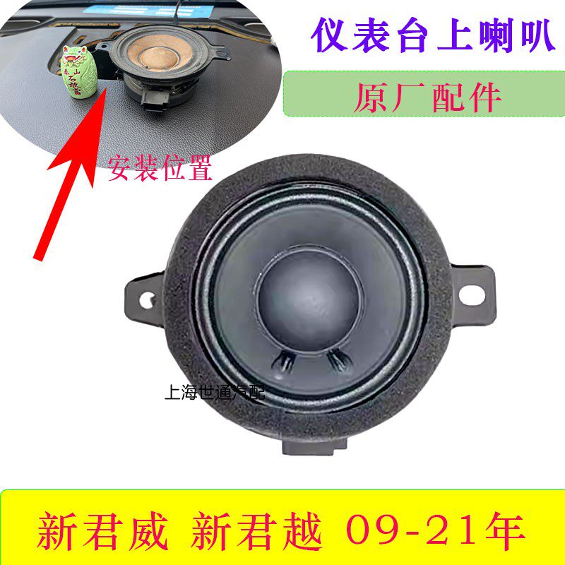 适用新君威 全新君越 收音机喇叭 仪表台中间高音中置喇叭扬声器