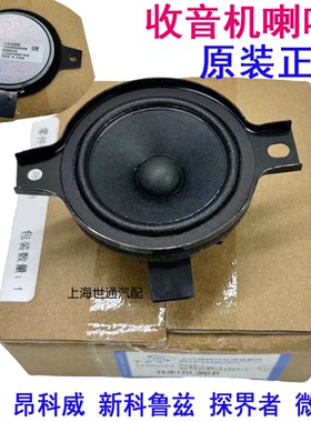 适用别克微蓝5 VELITE5 昂科威中置喇叭 收音机喇叭仪表台扬声器