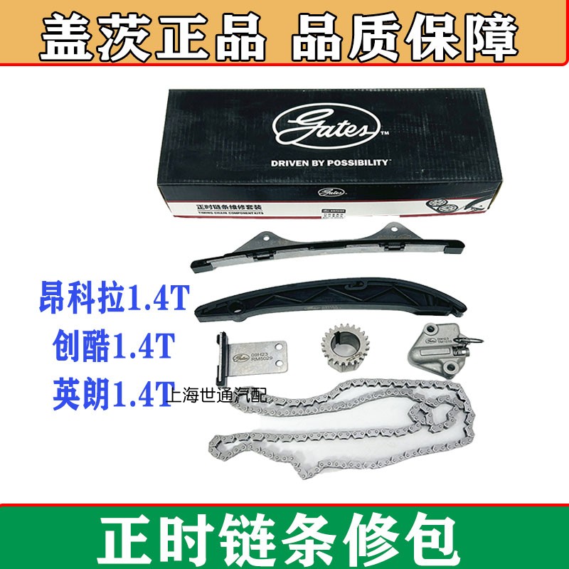 适配别克新英朗1.4T昂科拉创酷正时链条修包皮带挡板涨紧器正品
