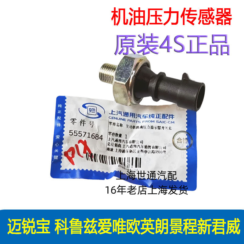 适迈锐宝科鲁兹爱唯欧英朗新君威机油压力传感器开关感应塞4s