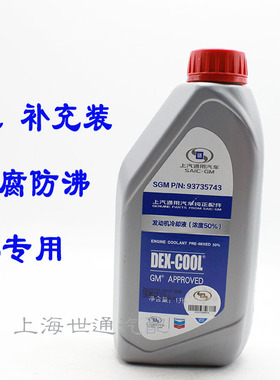 适用1L红色上海凯越君威君越科鲁兹GL8冷却防冻液补充