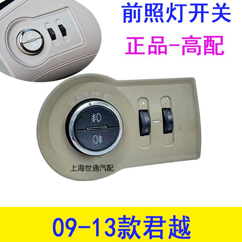 适用于别克09-13款新君越 大灯开关高配AUTO调节开关自动雾灯旋钮
