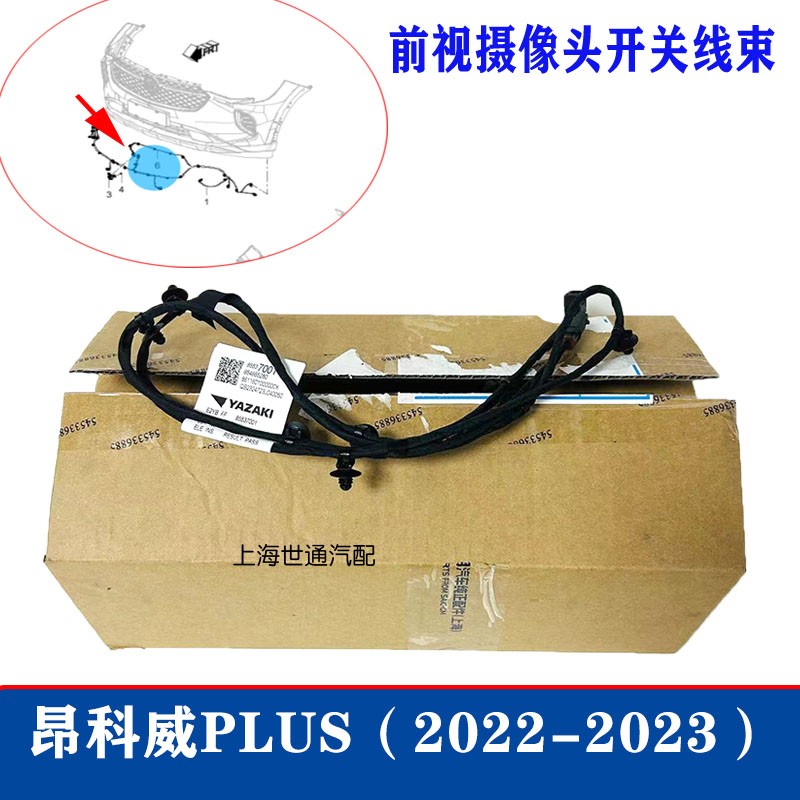 适用别克 昂科威PLUS 前视摄像头开关线束 前保险杠线束 正品